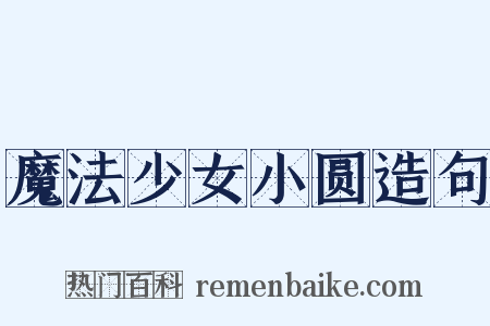魔法少女小圆造句是什么意思的图片